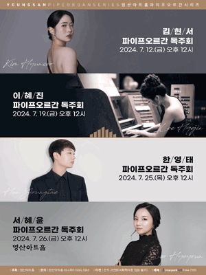 영산아트홀 파이프오르간시리즈, 서혜윤 파이프오르간 독주회