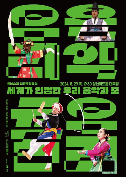 유네스코 인류무형유산, 세계가 인정한 우리 음악과 춤 [창원]