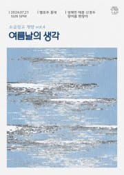 소금창고 개방 vol. 4, 여름날의 생각