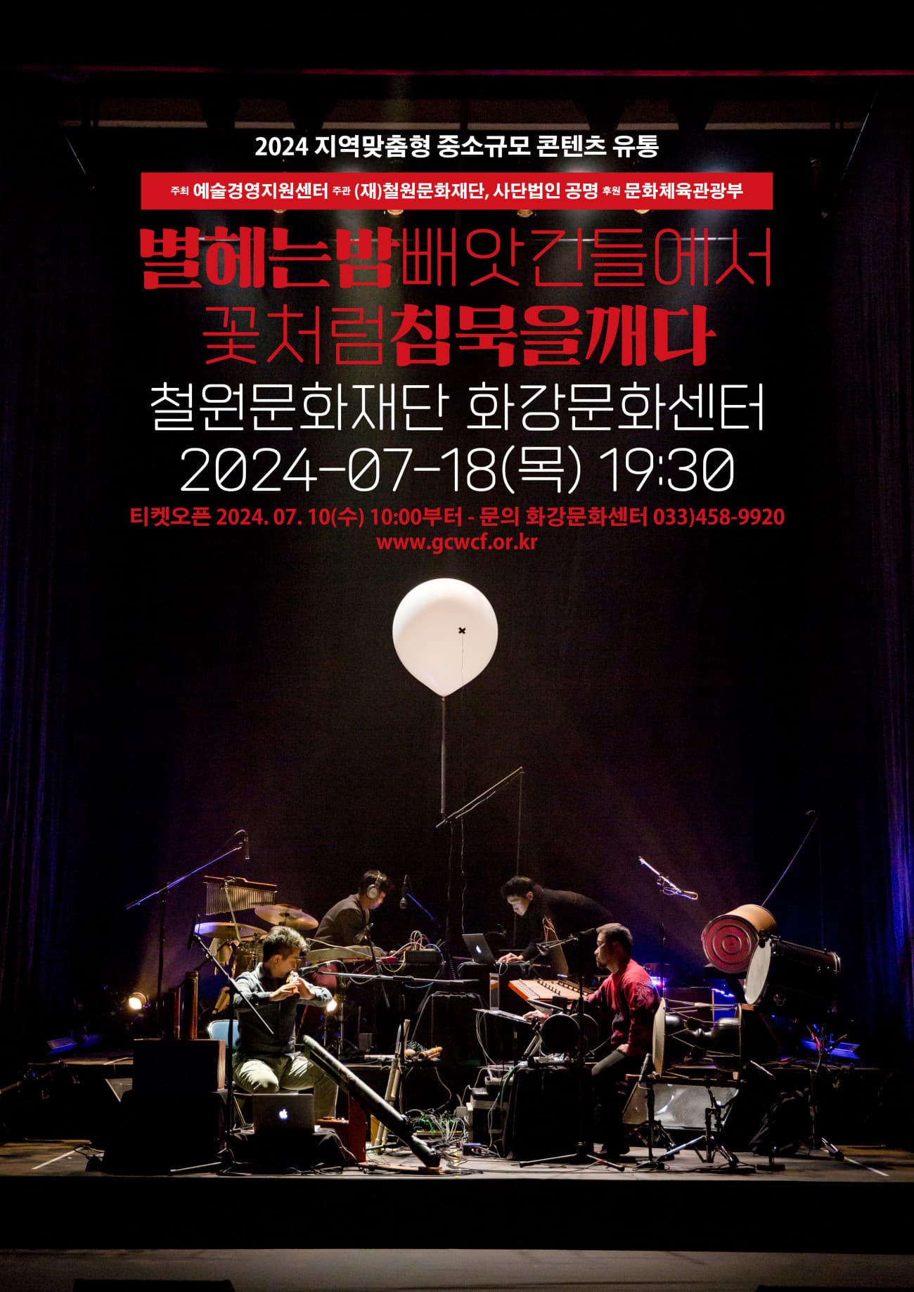 공명 콘서트: 별 헤는 밤 빼앗긴 들에서 꽃처럼 침묵을 깨다 [철원]