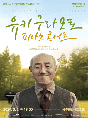 유키 구라모토 피아노 콘서트 [세종]