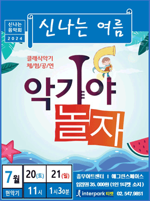악기야놀자, 신나는 여름 (7월)
