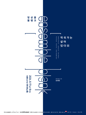 앙상블블랭크, 작곡가는 살아있다 Ⅲ