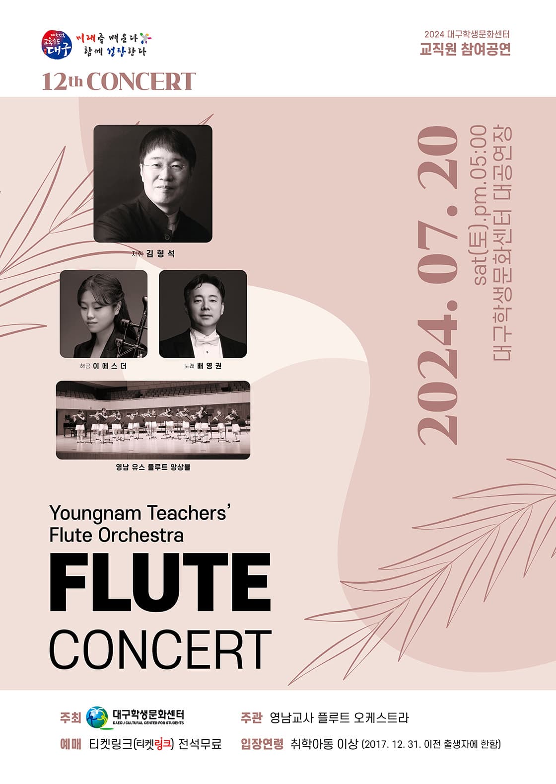 제12회 영남교사플루트오케스트라 정기연주회
