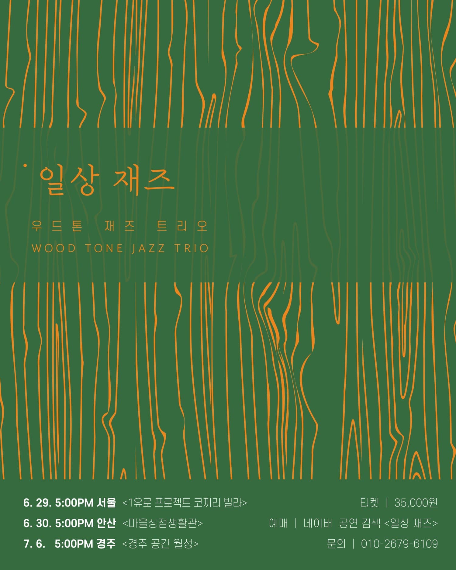 우드 톤 재즈 트리오, 일상 재즈 [경주]