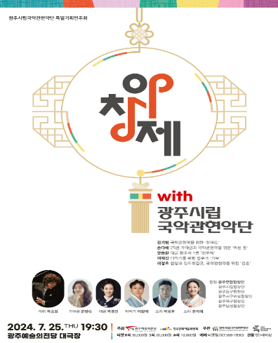 광주시립국악관현악단 특별기획연주회, 광주시립국악관현악단 with 아창제