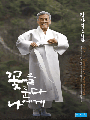 장사익소리판 꽃을 준다, 나에게