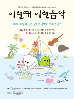 21주년 공연 해설이 있는 청소년음악회, 이럴때 이런음악