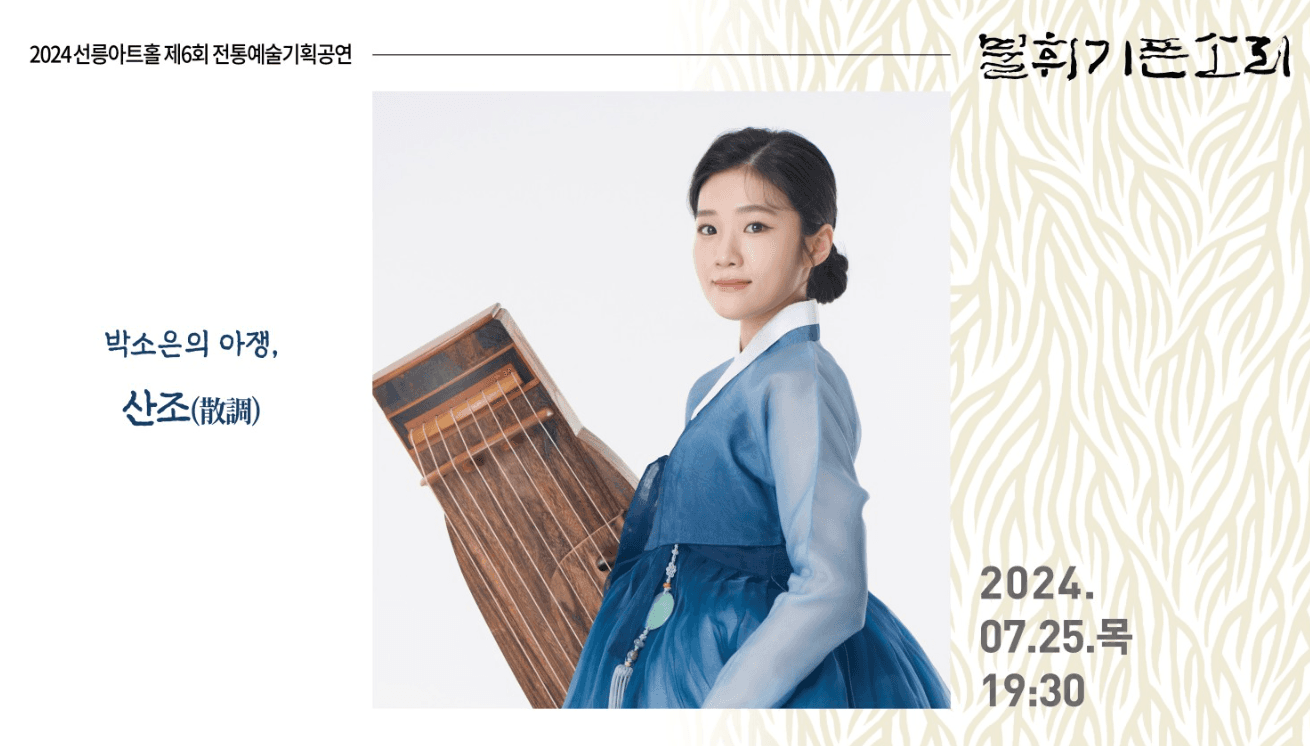 제6회 불휘기픈소리, 박소은의 아쟁: 산조