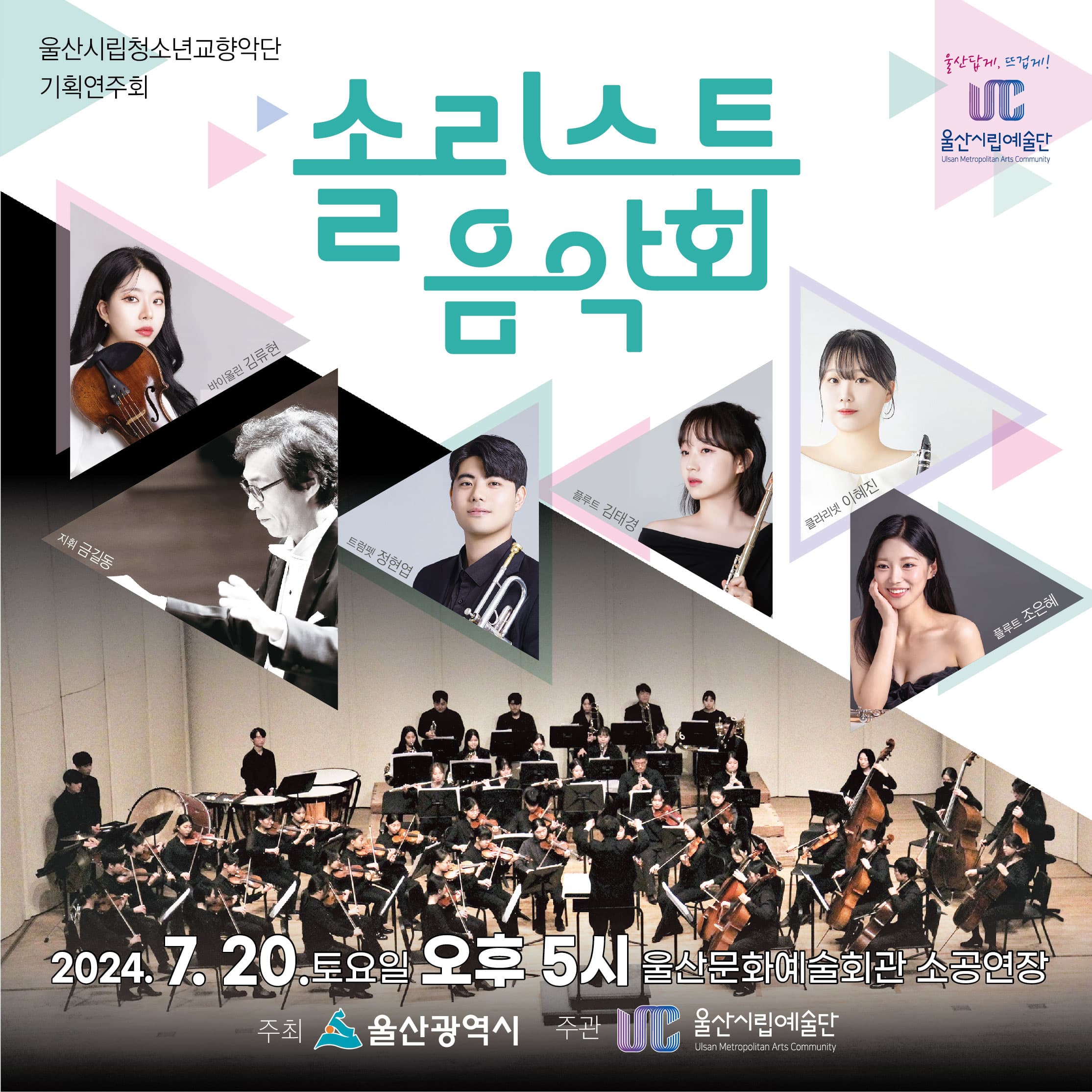 울산시립청소년교향악단 기획연주회, 솔리스트 음악회 [울산]