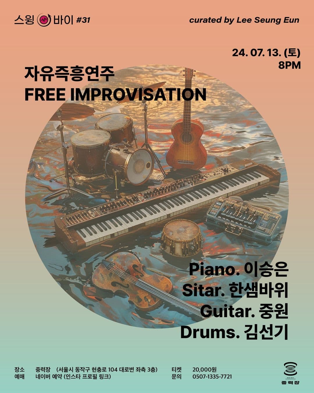 서른한번째 스윙-바이, 자유즉흥연주