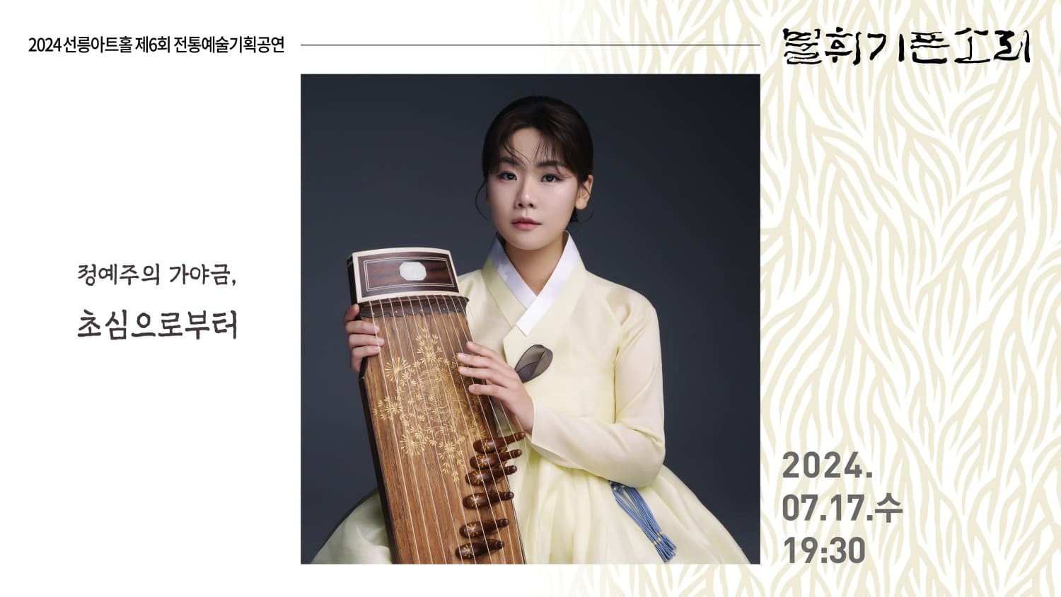 제6회 불휘기픈소리, 정예주의 가야금: 초심으로부터