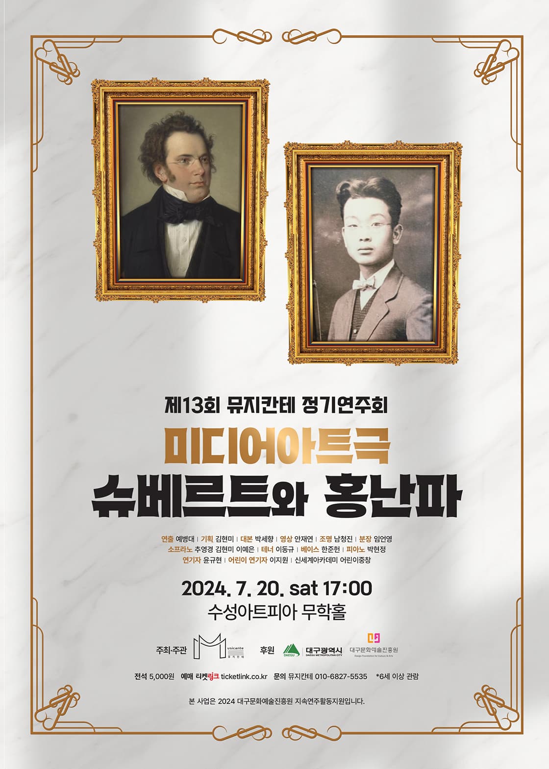 제13회 뮤지칸테 정기연주회: 슈베르트와 홍난파