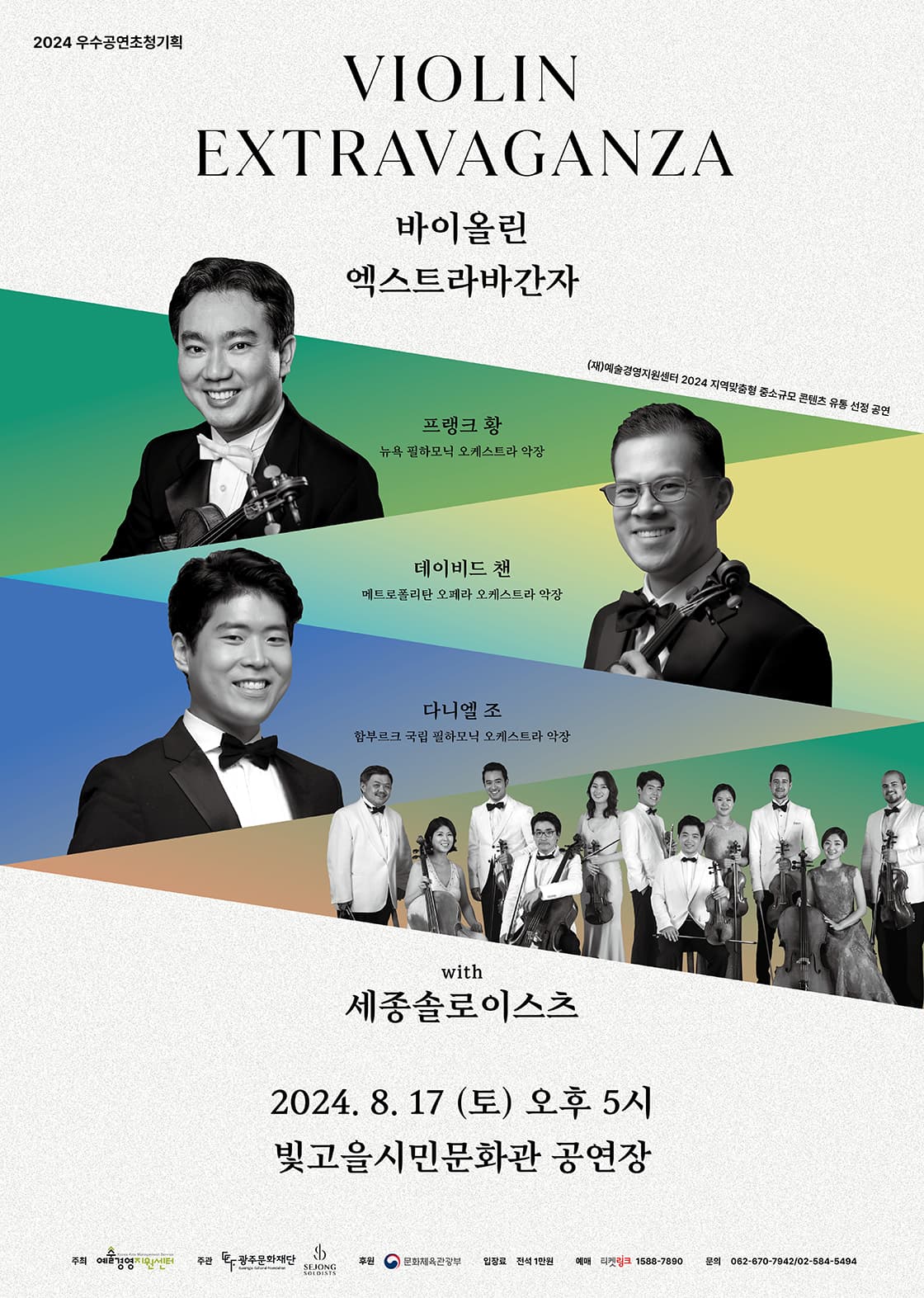 바이올린 엑스트라바간자 (Violin Extravaganza) [광주]