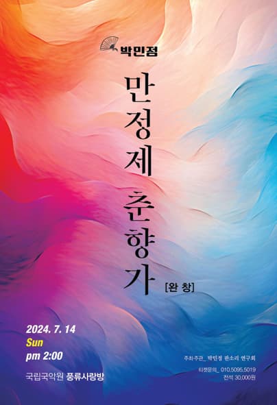 박민정의 만정제 춘향가