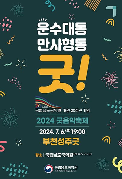 굿음악축제, 운수대통 만사형통 굿!: 부천성주굿