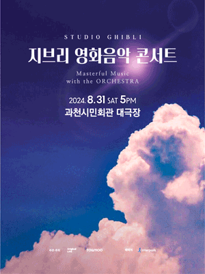 지브리 영화음악 콘서트 [과천]