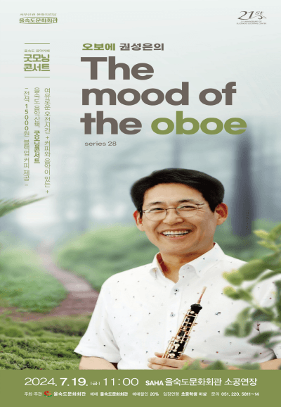 제28회 굿모닝콘서트, 오보에 권성은의 The mood of the oboe