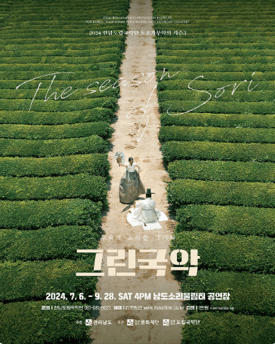 제891회 전남도립국악단 토요가무악희 시즌3, 그린국악