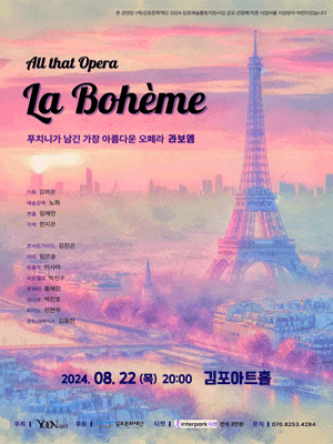 푸치니 서거 100주년 기념 올 댓 오페라, 라보엠 [김포]