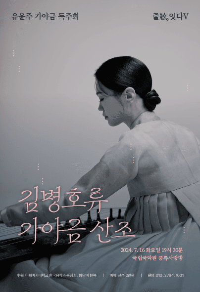 유윤주 가야금 독주회: 줄 (絃) , 잇다 Ⅴ. 남도음악의 소릿결