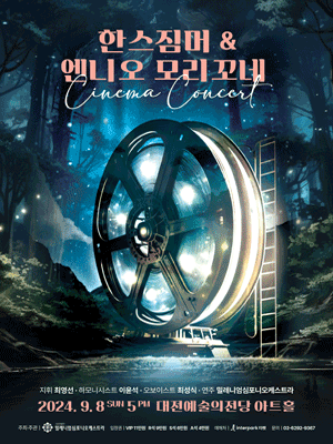 한스 짐머 & 엔니오 모리꼬네 [대전]