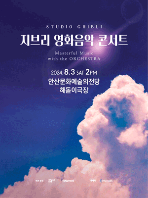 지브리 영화음악 콘서트 [안산]