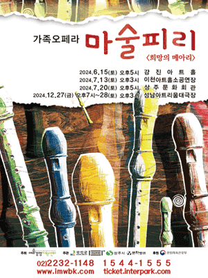 마술피리: 희망의 메아리 [상주]