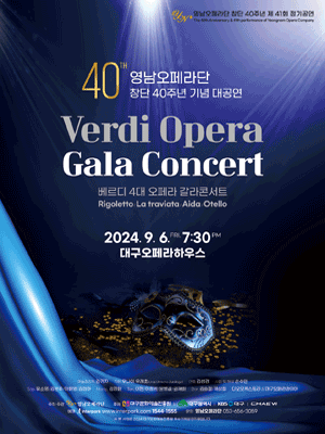 영남오페라단 창단 40주년 기념 대공연, 베르디 4대 오페라 갈라콘서트 [대구]