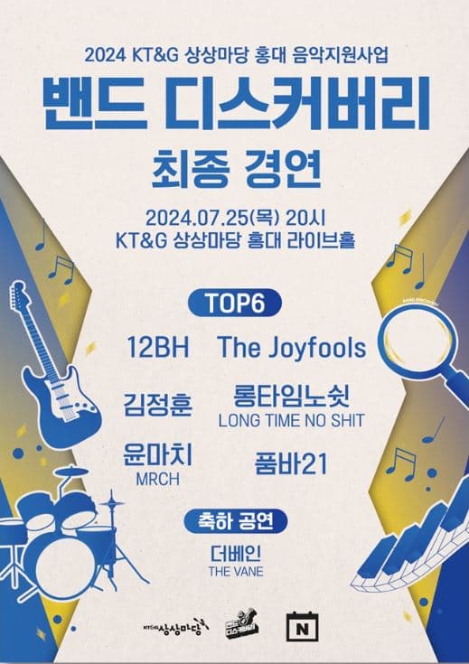 밴드 디스커버리 최종 경연