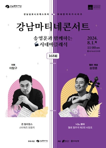 제168회 강남심포니오케스트라 클래식품격콘서트, 강남마티네 콘서트 GREAT COMPOSER SERIES: 송영훈과 함께하는 시네마클래식