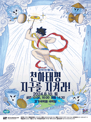 경기시나위오케스트라, 천하태평 지구를 지켜라! [용인]