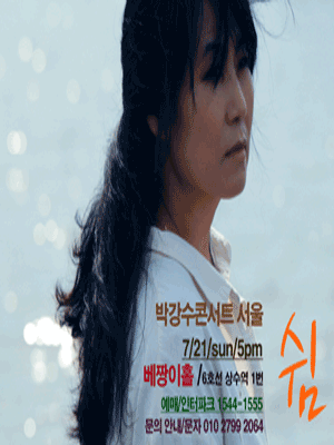 박강수 콘서트: 쉼 [서울]