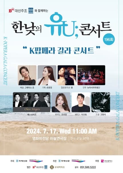 한낮의 유U;콘서트: K팝페라 갈라 콘서트 (7월)