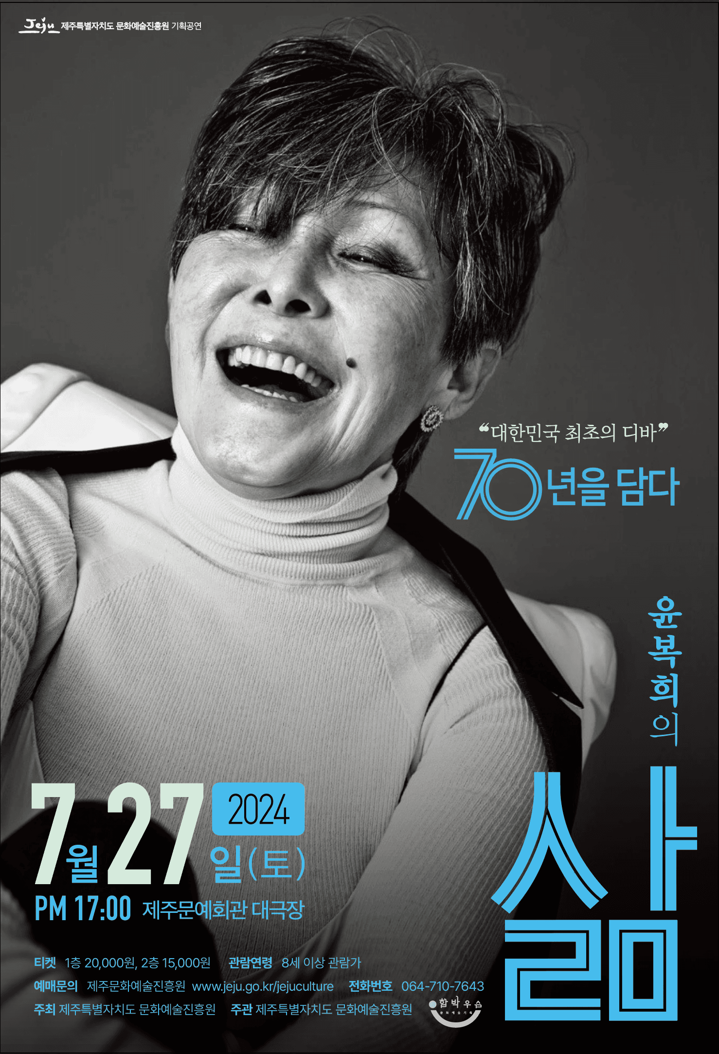 윤복희 콘서트, 삶 : 70년을 담다 [제주]