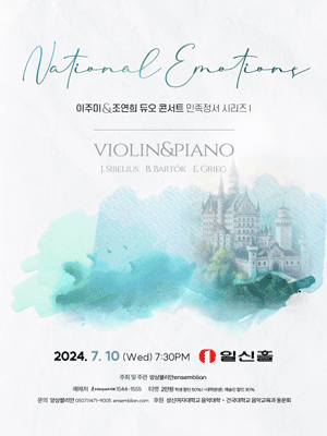 이주미 & 조연희 듀오 콘서트, 민족정서 시리즈 Ⅰ