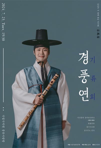 심성욱 두 번째 대금독주회: 경, 풍, 연