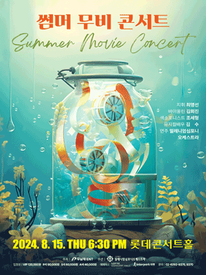 썸머 무비 콘서트: 디즈니 & 픽사 & 드림웍스 & 지브리
