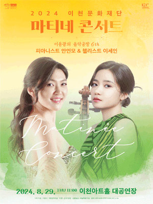 마티네콘서트, 이응광의 음악공방 6th: 피아니스트 안인모 & 첼리스트 이세인 [이천]