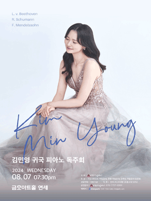 김민영 귀국 피아노 독주회