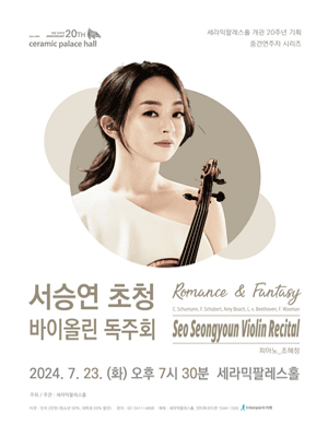 서승연 초청 바이올린 독주회
