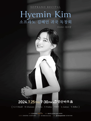 소프라노 김혜민 귀국 독창회