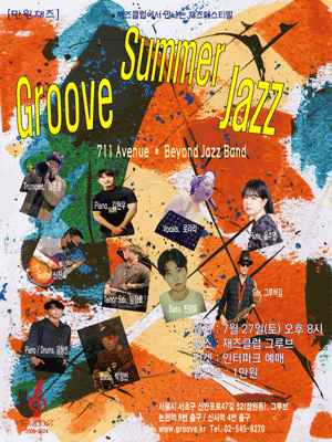 그루브 썸머재즈: 711 Avenue, Beyond Jazz Band: 재즈클럽에서 만나는 재즈페스티벌