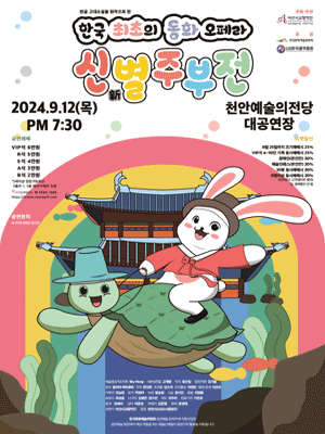 신 별주부전 [천안]