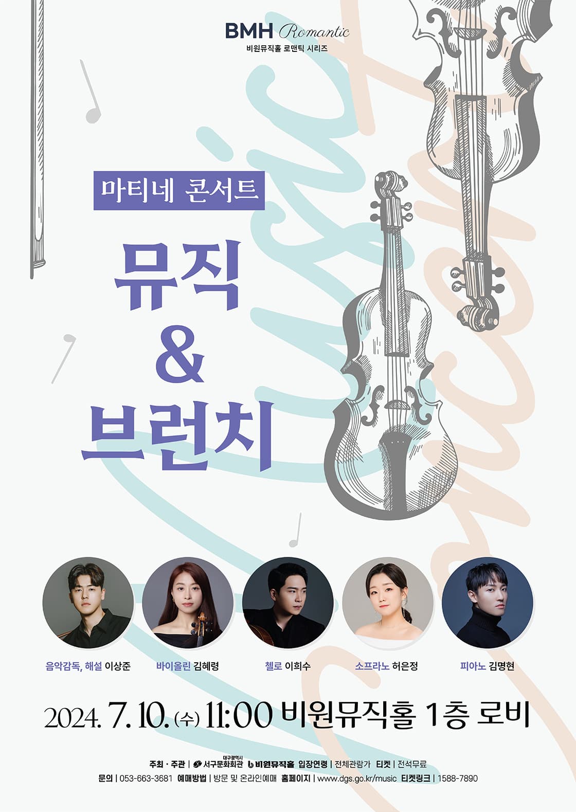 비원뮤직홀 마티네 콘서트, 뮤직 & 브런치