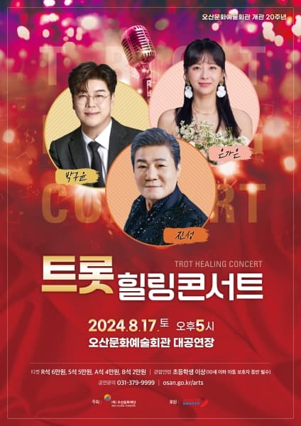 트롯 힐링 콘서트 [오산]