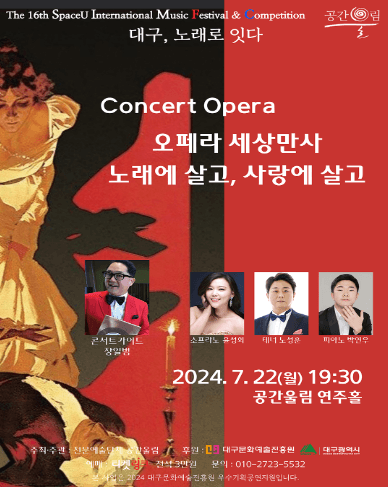 제16회 SIMF 대구, 노래로 잇다, Concert Opera 오페라 세상만사: 노래에 살고, 사랑에 살고 [대구]