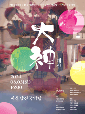 동해안별신굿보존회, 대신 (大神)