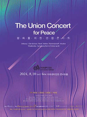 평화를 위한 연합 콘서트, The Union Concert for Peace [인천]