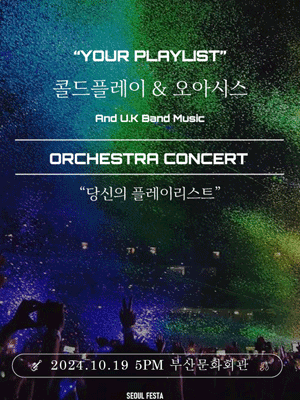 YOUR PLAYLIST, Coldplay & Oasis 오케스트라 FESTA [부산]